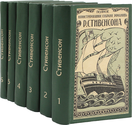 Стивенсон Р.Л. Полное собрание романов, повестей и рассказов Роберта Льюиса Стивенсона. [В 6 т., 13 произведений]. СПб.: Изд-во П.П. Сойкина, [1913–1914].